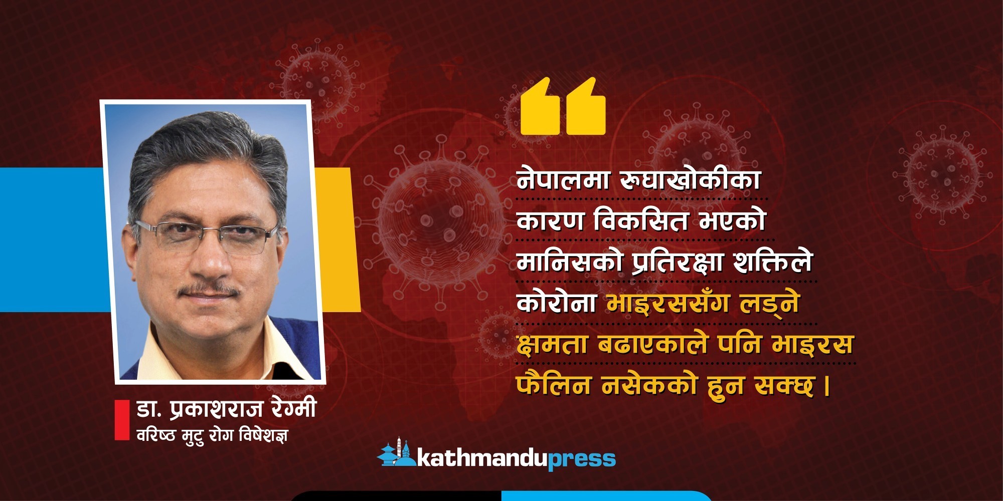 ‘हाम्रो इम्युनिटी पावरकै कारण कोरोनाको संक्रमण फैलिन नसकेको हो’