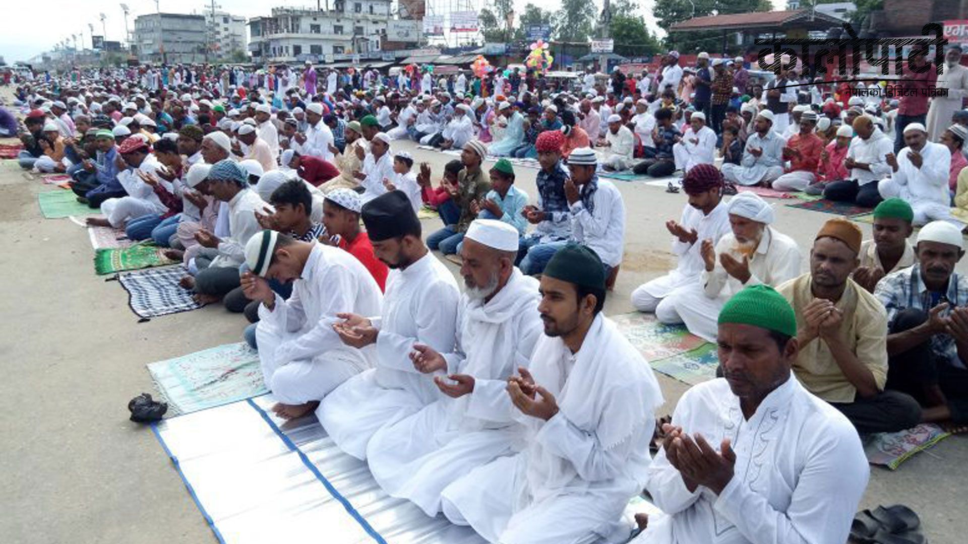 आज इस्लाम धर्मावलम्बीले इदुलफित्र मनाउँदै